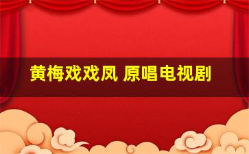 黄梅戏戏凤 原唱电视剧